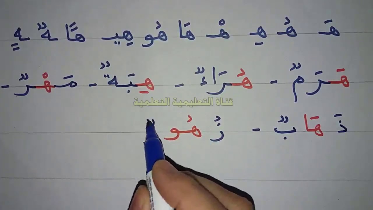 تعلم بسرعة قراءة وكتابة حرف الهاء (ه) - learn to read the arabic alphabet