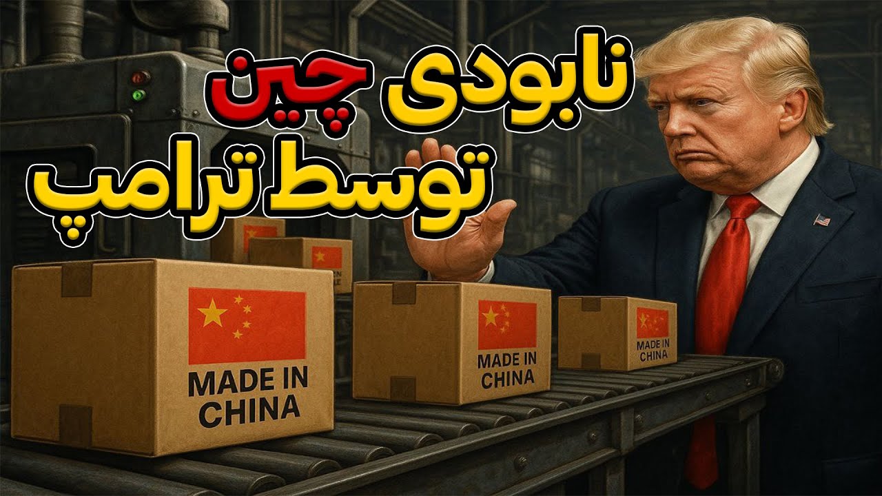 چگونه ترامپ در حال محو کردن جمله ساخت چین از تاریخ است؟