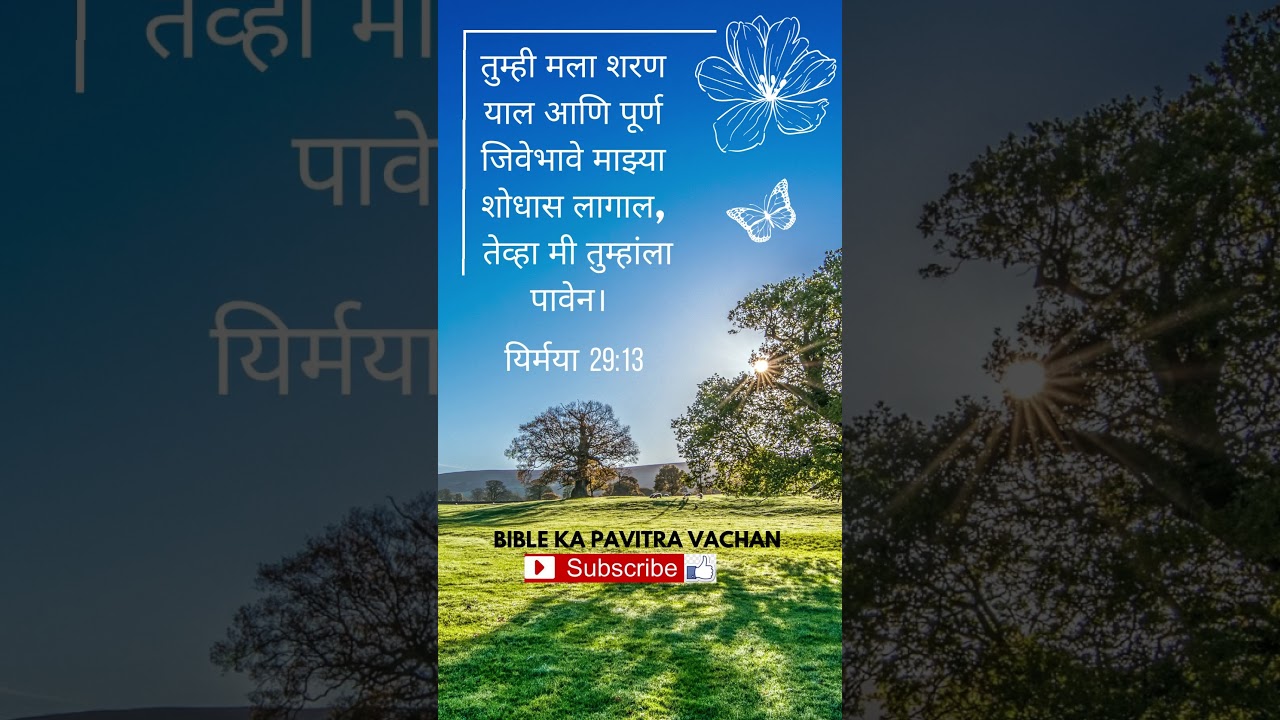 MARATHI-BIBLE VERSE #Daily God's Word for you.#jesus #bible #bibleverse #marathibible #marathi