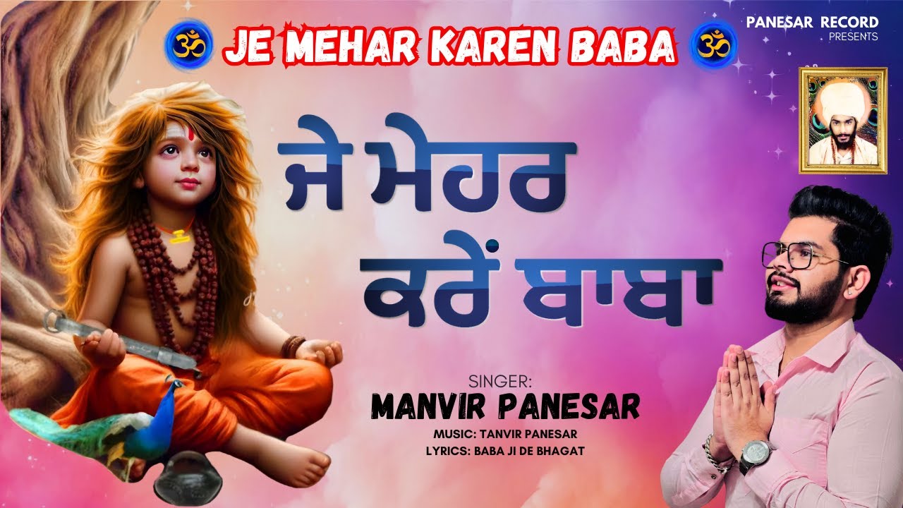 Je Mehar Kare Baba | ਜੇ ਮੇਹਰ ਕਰੇ ਬਾਬਾ | BABA BALAK NATH JI NEW BHAJAN | Sidh Niwas Kamalpur