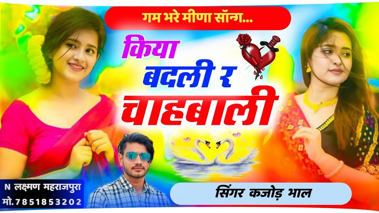 किया बदली र चाहबाली । Kiya Badali R Chahbali । New Trending Meena Song । Kajod Bhal 2024