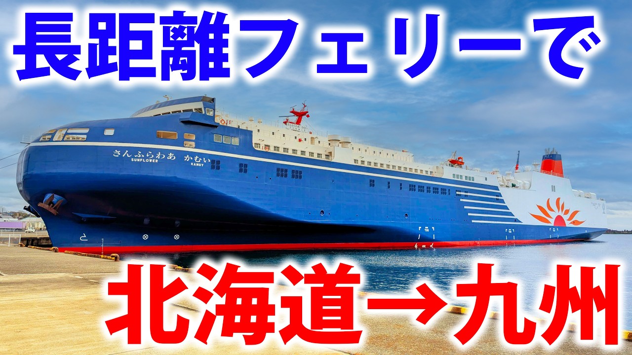 北海道から九州へフェリーで行ってみた！