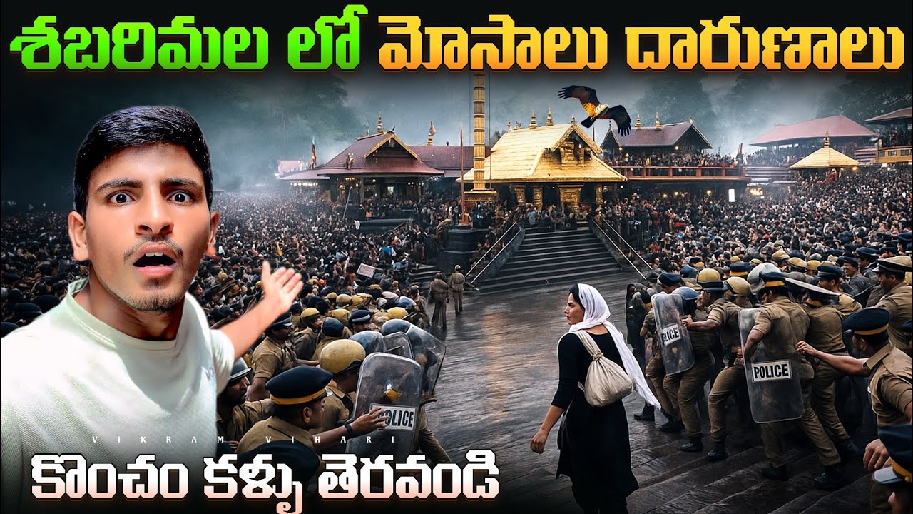 శబరిమల లో తెలుగు వాళ్ళకి అన్యాయం, చాలా దారుణాలు, దేవుడు అబద్దం కాదు 🙏🙏🙏
