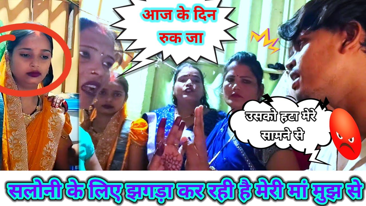 सलोनी के लिए मेरी मां झगड़ा कर रही है मुझ से #newvideo 