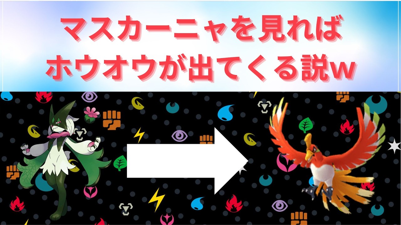 【ポケモンSV】マスカーニャの奇襲！ホウオウよ！眠れ！【実況】