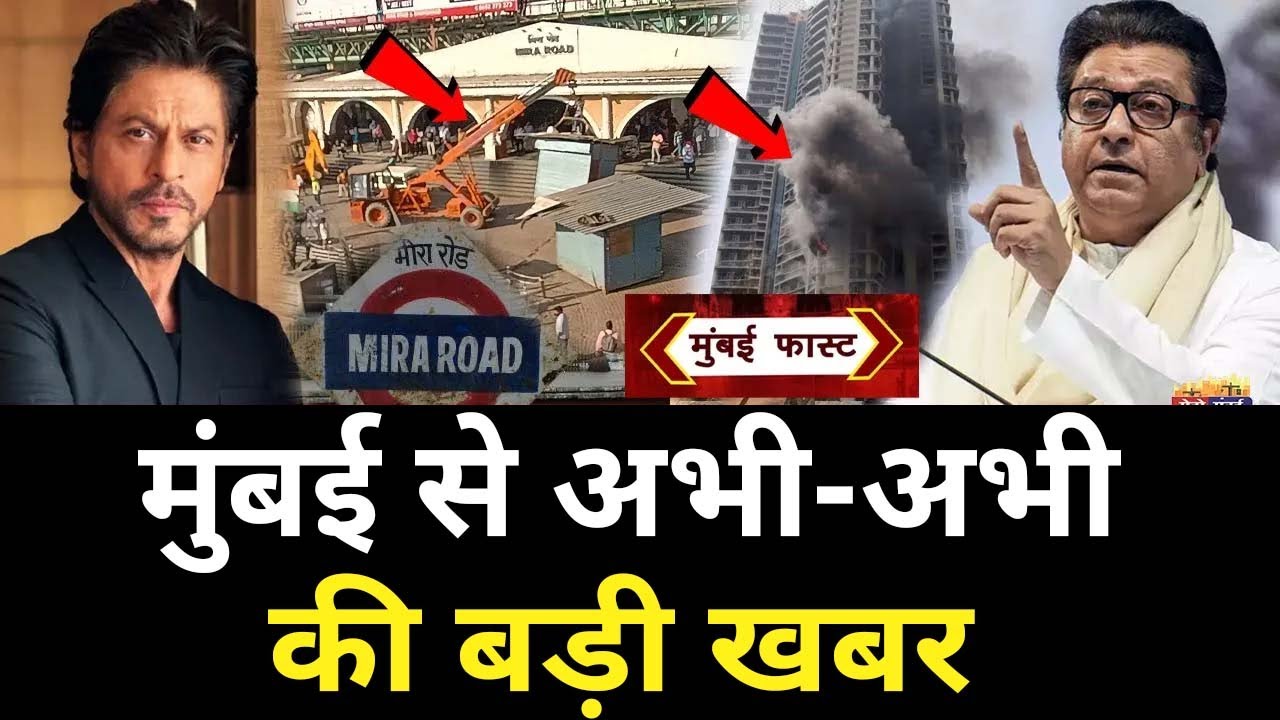 Mumbai Breaking News Live | Mumbai News Today LIVE | Top 25 News