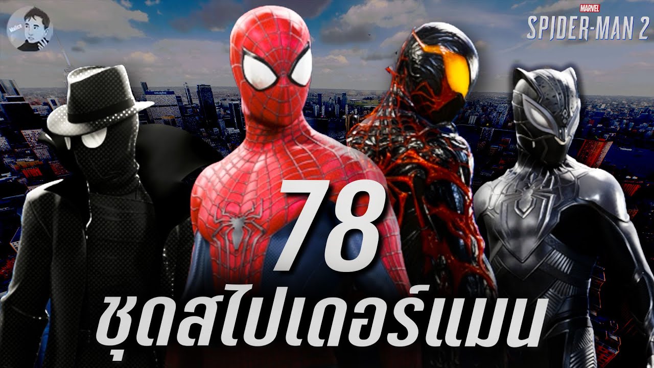78 ชุดสไปเดอร์ทั้งหมดใน Marvel's Spider-Man 2 และวิธีได้มา (Peter & Miles All Suits)