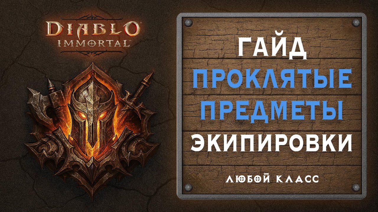 📜 Всё о проклятых предметах экипировки в Diablo Immortal