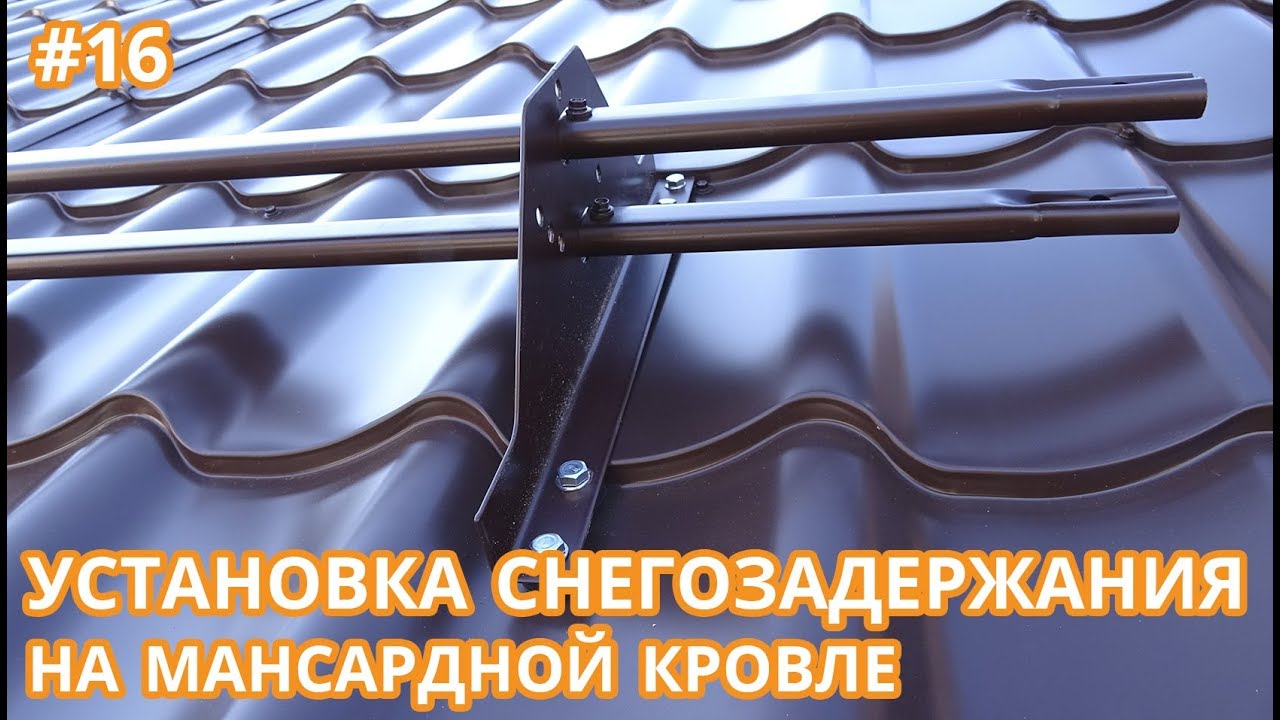 Монтаж снегозадержание. Крыша снегозадержатель трубчатый установка на металлочерепицу в Тюмени.