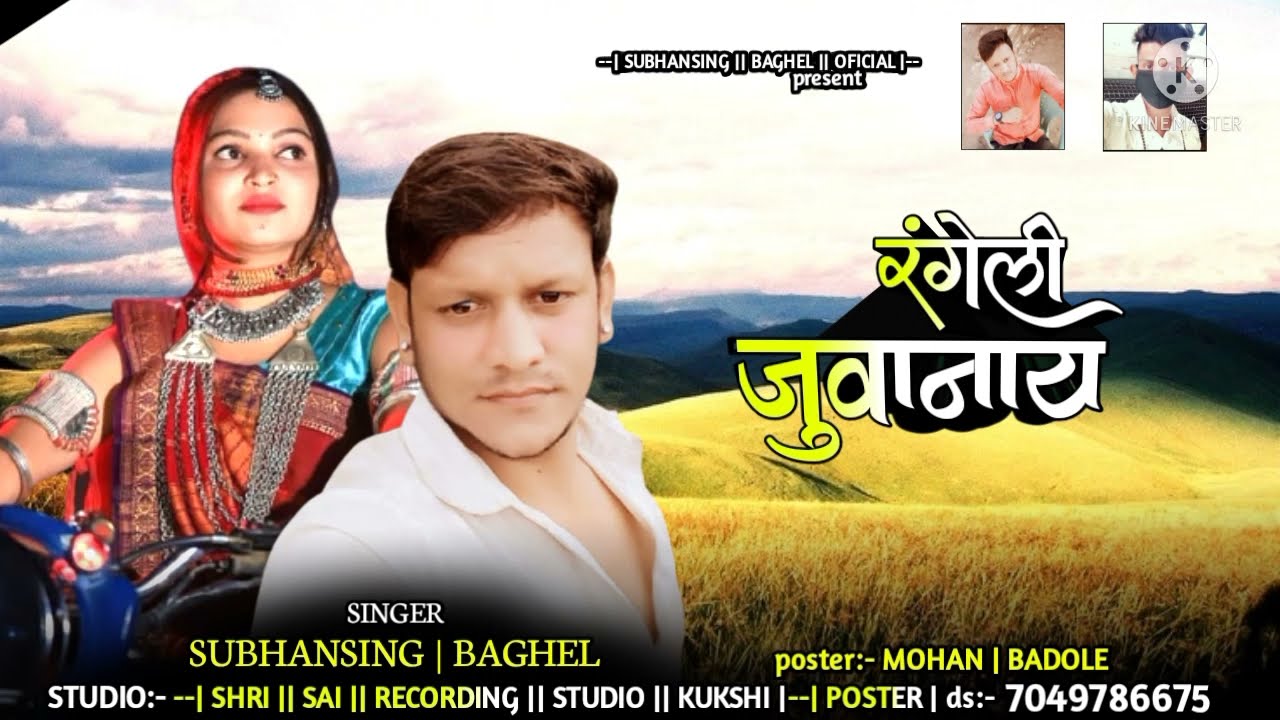 Singar Subhan Baghel //रंगेली जुवानाय  // Aadiwashi New Timli/YT Shubhan Baghel official jobat