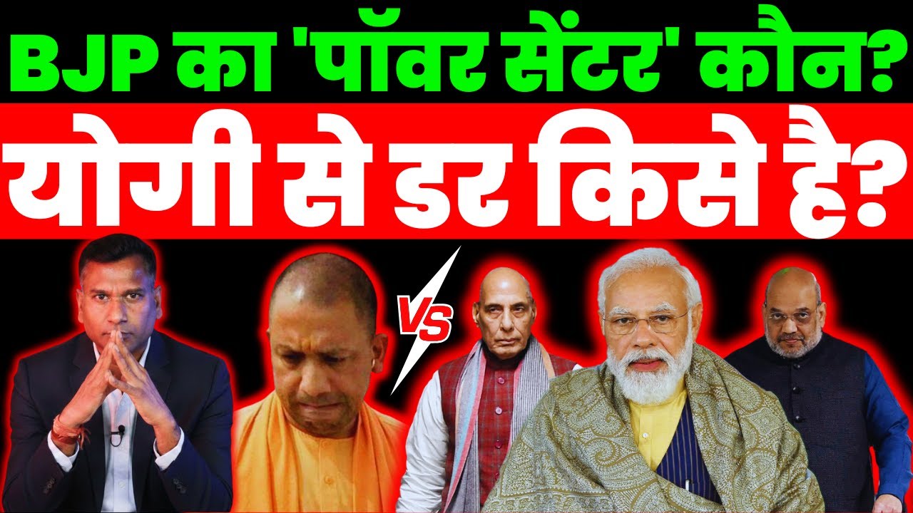 मोदी के बाद कौन…? बीजेपी में योगी आदित्यनाथ या अमित शाह | अंदरूनी सत्ता संघर्ष का विश्लेषण