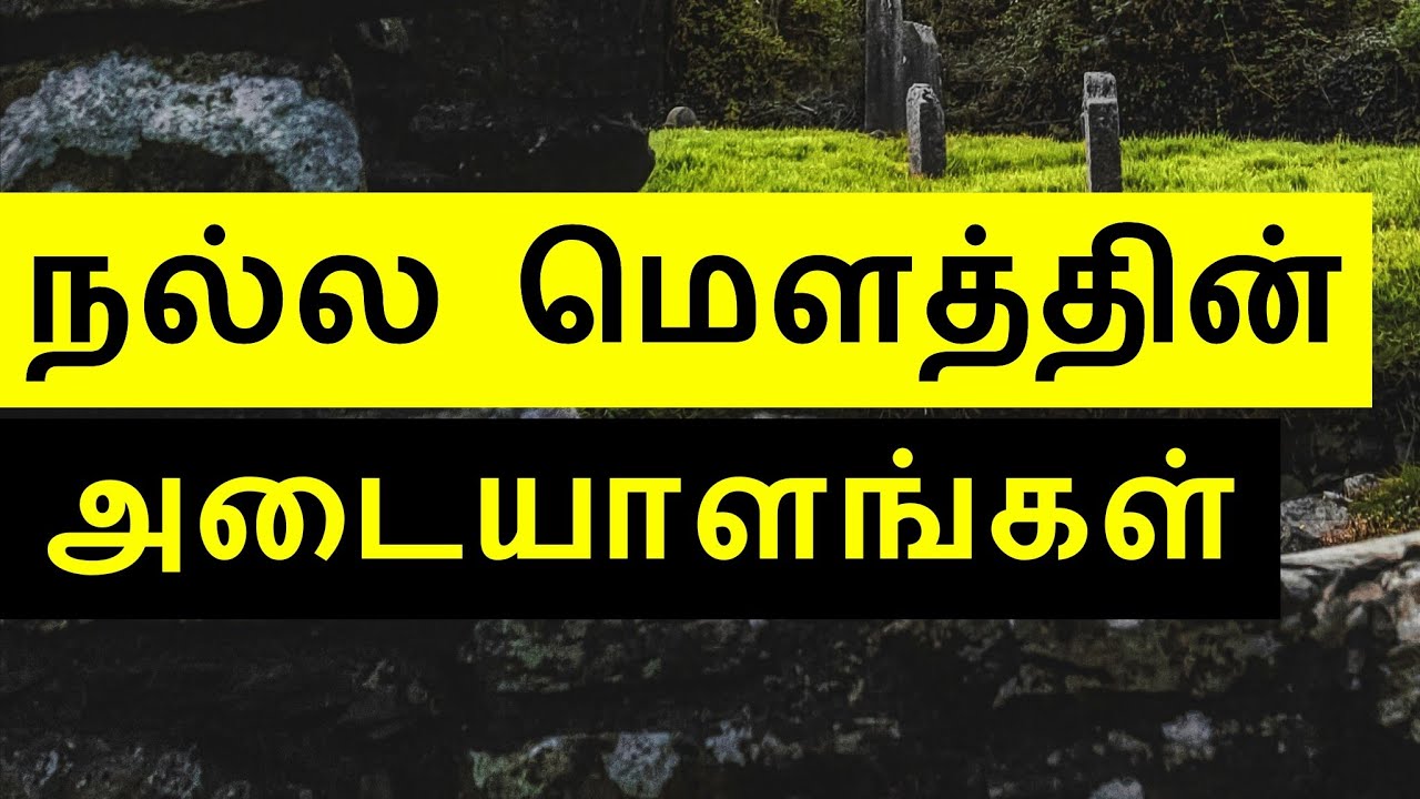 நல்ல மௌத்தின் அடையாளங்கள் | tamil bayan | moulavi mujahid ibn razeen