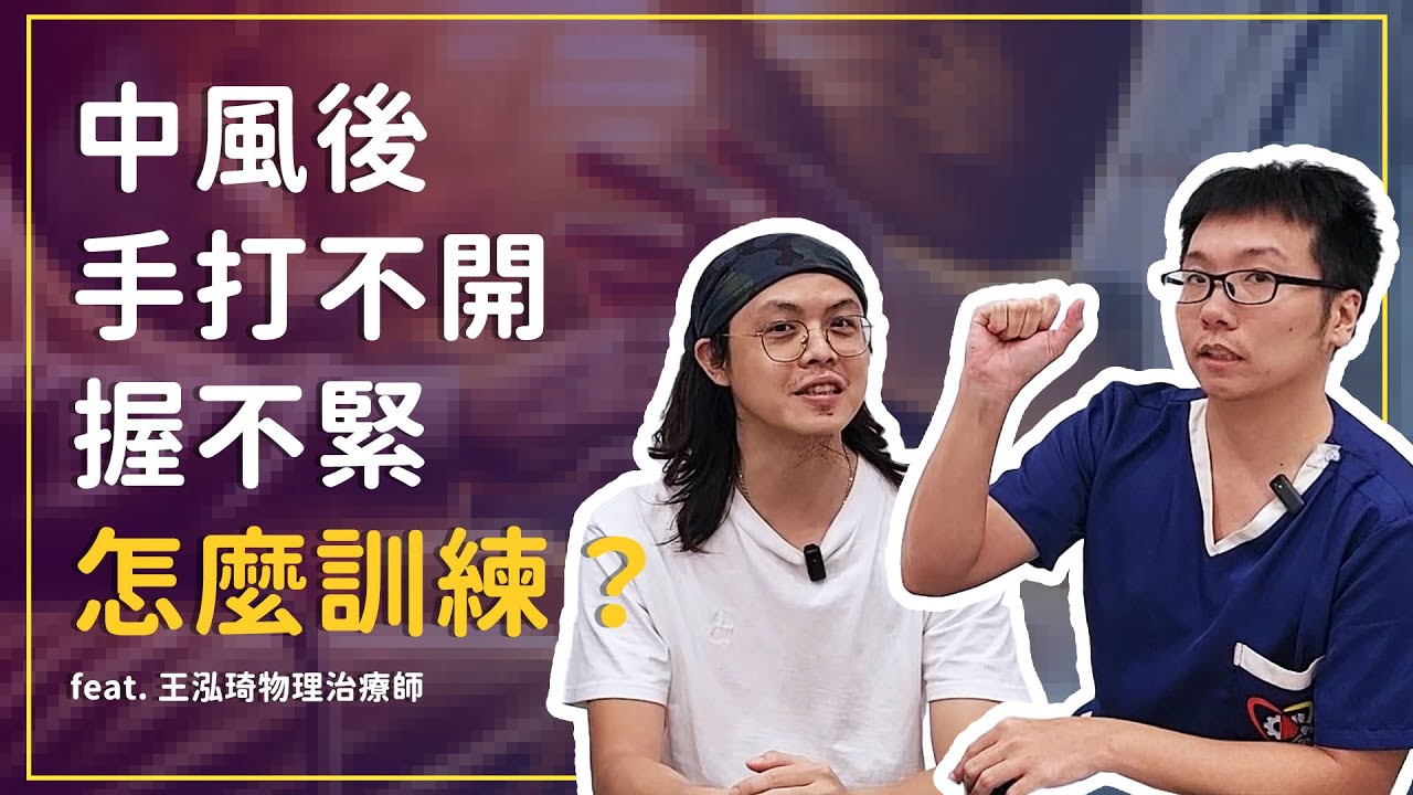 中風後手部復健〡手打不開、握不緊怎麼訓練？  feat. 王泓琦物理治療師（cc 字幕）〡直播回放