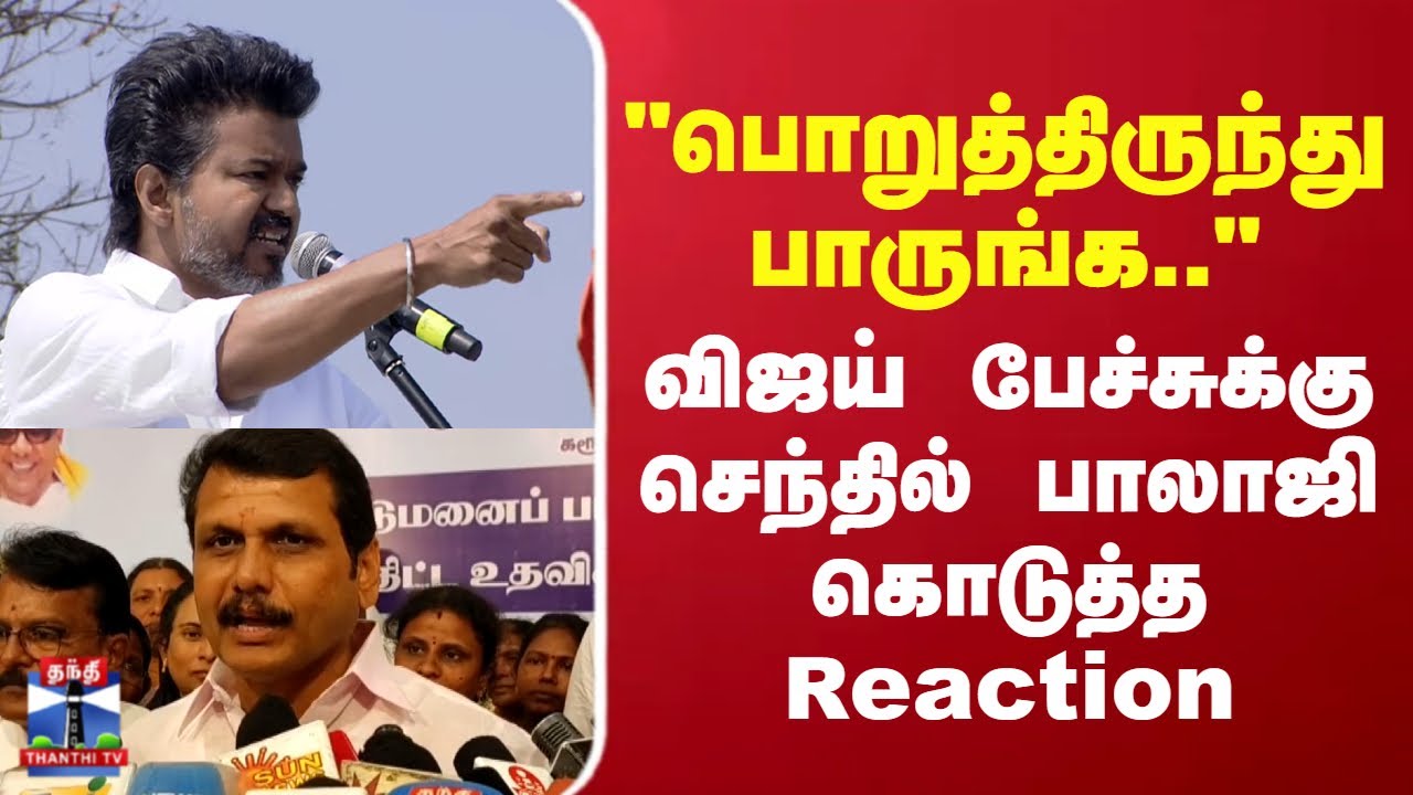 TVK Vijay |Senthilbalaji |