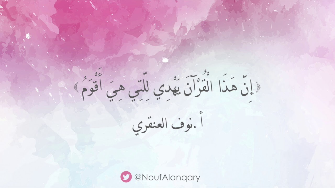 إن هذا القرآن يهدي للتي هي أقوم | أ.نوف العنقري