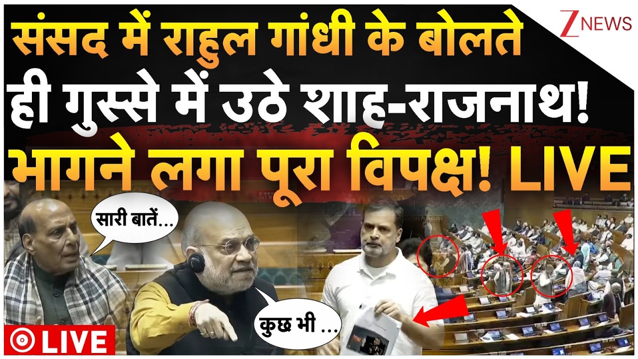 Rahul Gandhi Parliament Speech Live : संसद में राहुल गांधी के बोलते ही गुस्से में उठे शाह-राजनाथ!