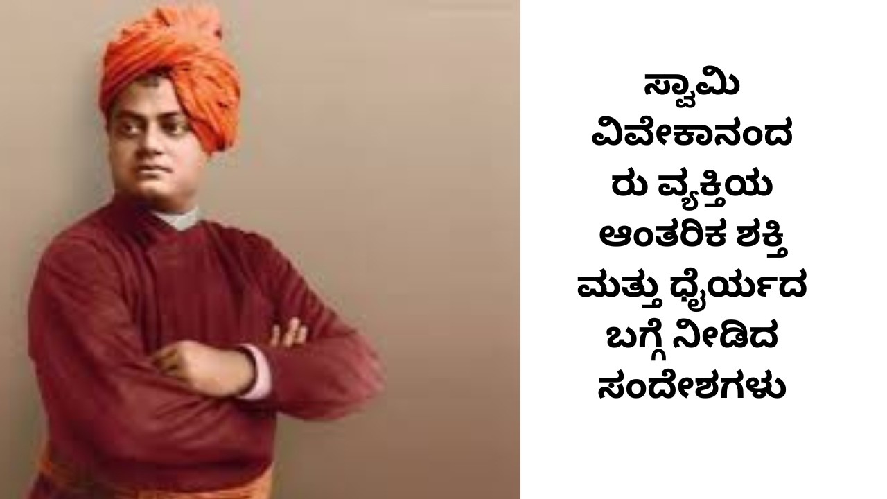 ಸ್ವಾಮಿ ವಿವೇಕಾನಂದರು ವ್ಯಕ್ತಿಯ ಆಂತರಿಕ ಶಕ್ತಿ ಮತ್ತು ಧೈರ್ಯದ ಬಗ್ಗೆ ನೀಡಿದ ಸಂದೇಶಗಳು