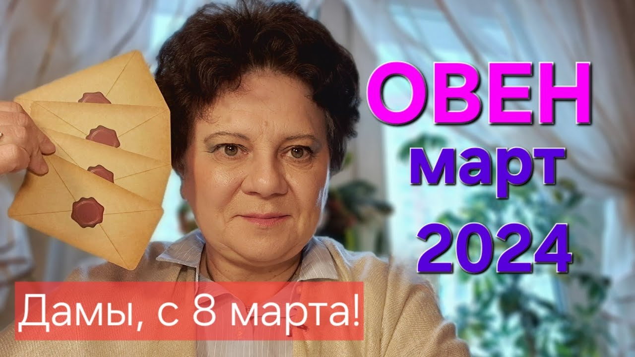 ОВЕН завершает рабочий контракт. ТАРО-гороскоп март 2026.