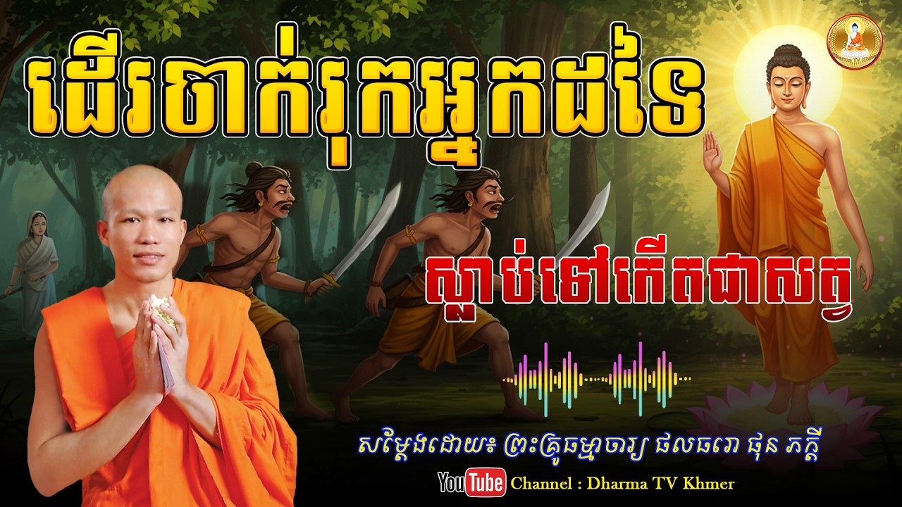 រឿង ដើរចាក់រុកអ្នកដទៃ ស្លាប់ទៅកើតជាសត្វ - សម្តែងដោយ៖ ព្រះគ្រូ ផុន ភក្តី | Dharma TV Khmer | 2026