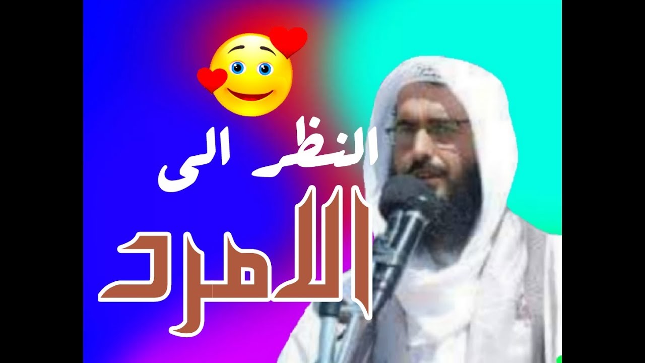 ✏️ هل يجوز النظر الى المردان مع ذكر الدليل؟ ✏️الشرفي
