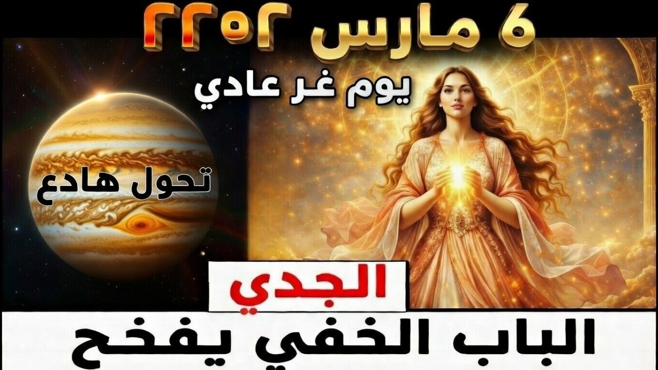 ♑ الجدي ⚠️ ٦ مارس ٢٠٢٦ | بابٌ خفيٌّ يُفتح... مصيرك يتغير 🔮✨