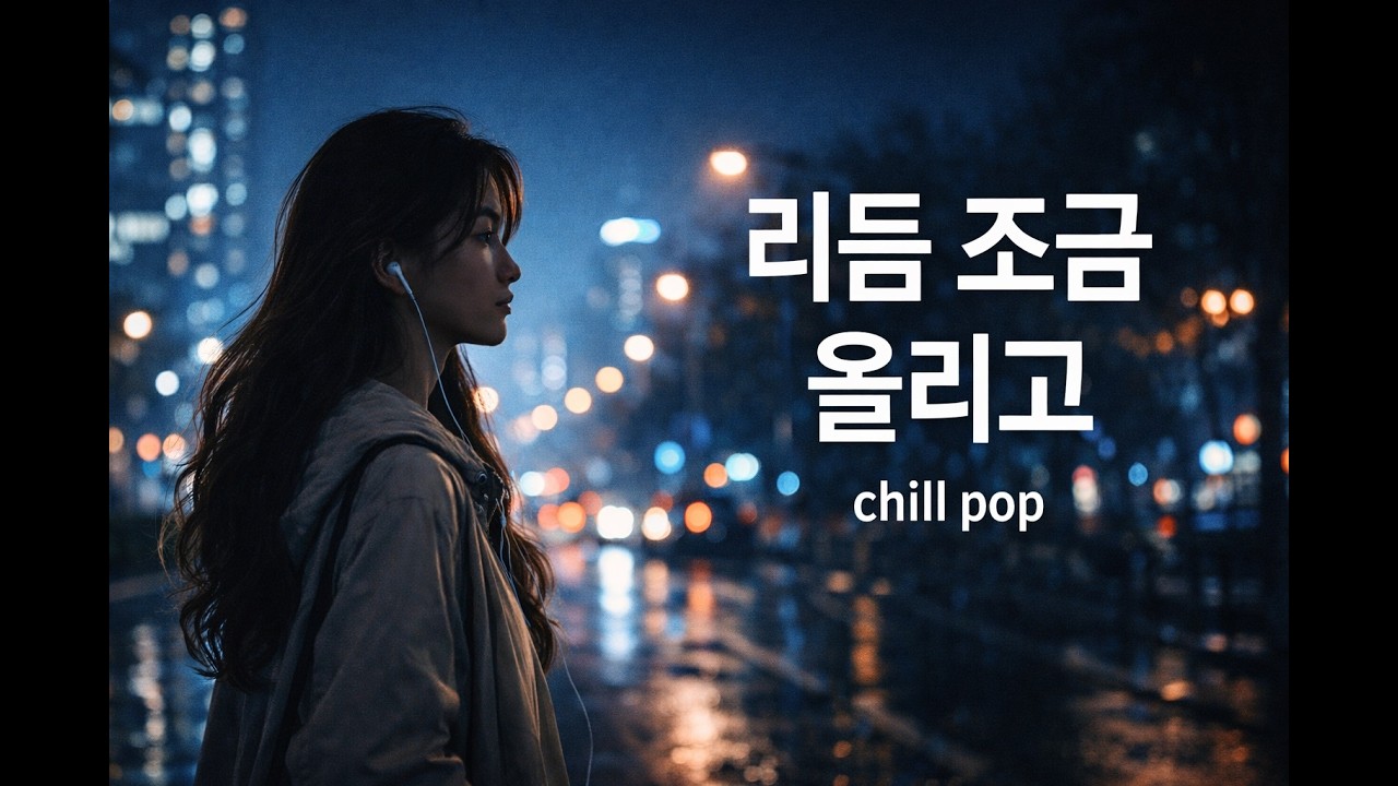 퇴근 후, 리듬 조금 올리고