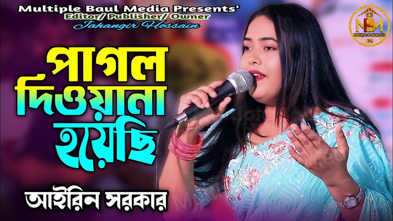 আইরিন সরকার এর নতুন ধামাকা || আমি পাগল দিওয়ানা হয়েছি || Ami Pagol Diwana Hoyechi || MBM ||