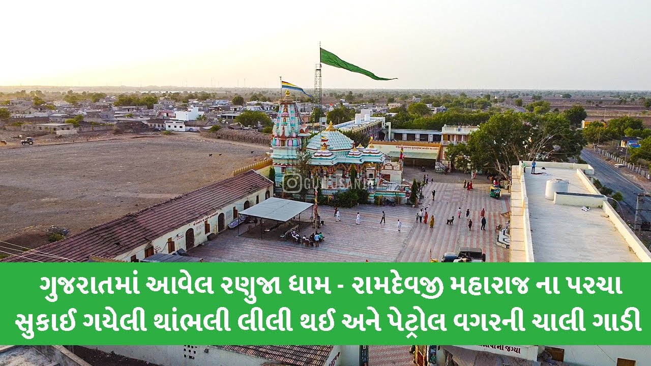 ગુજરાતમાં આવેલ રણુજા ધામ નો ઇતિહાસ | Nava Ranuja Mandir | પેટ્રોલ વગરની ચાલી ગાડી | GujjuSanjay