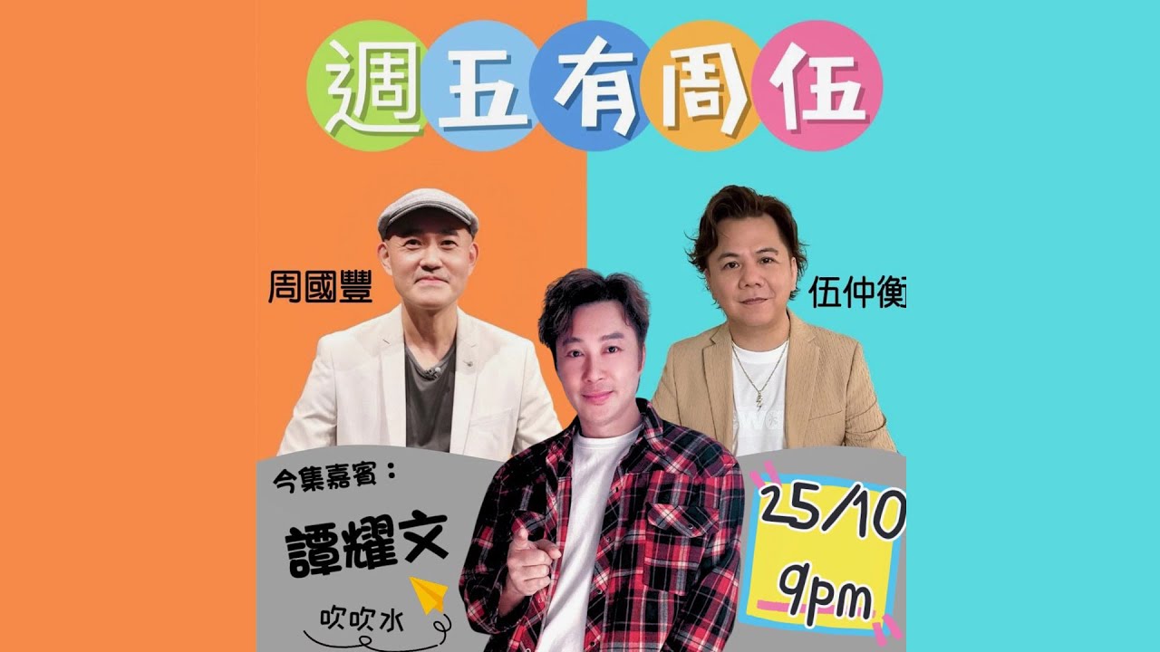 週五有周伍 - 譚耀文