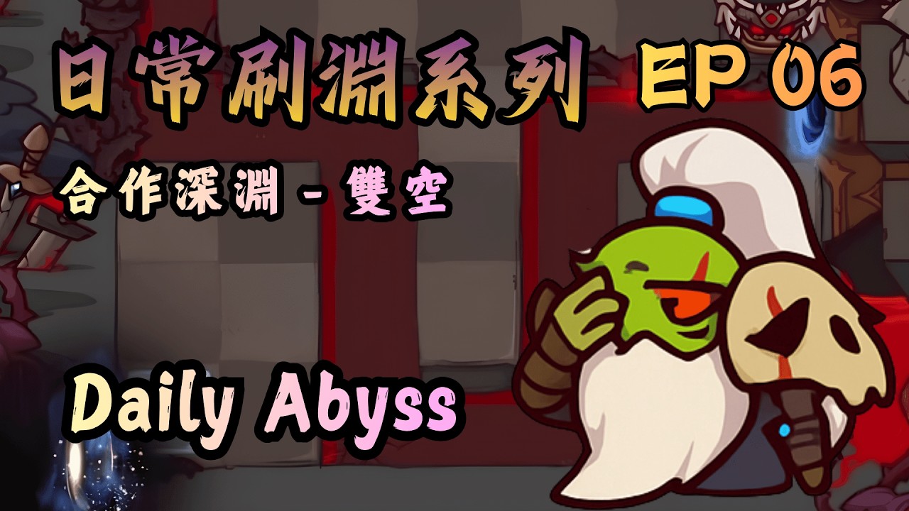 日常刷淵系列｜合作深淵 - 雙空｜Daily Abyss｜EP06｜最高紀錄18回合完？