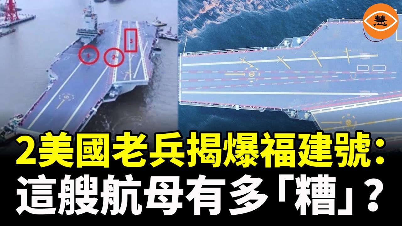 兩個美國老兵揭爆福建號：這艘航母有多「糟」？真相比你想的還殘酷！