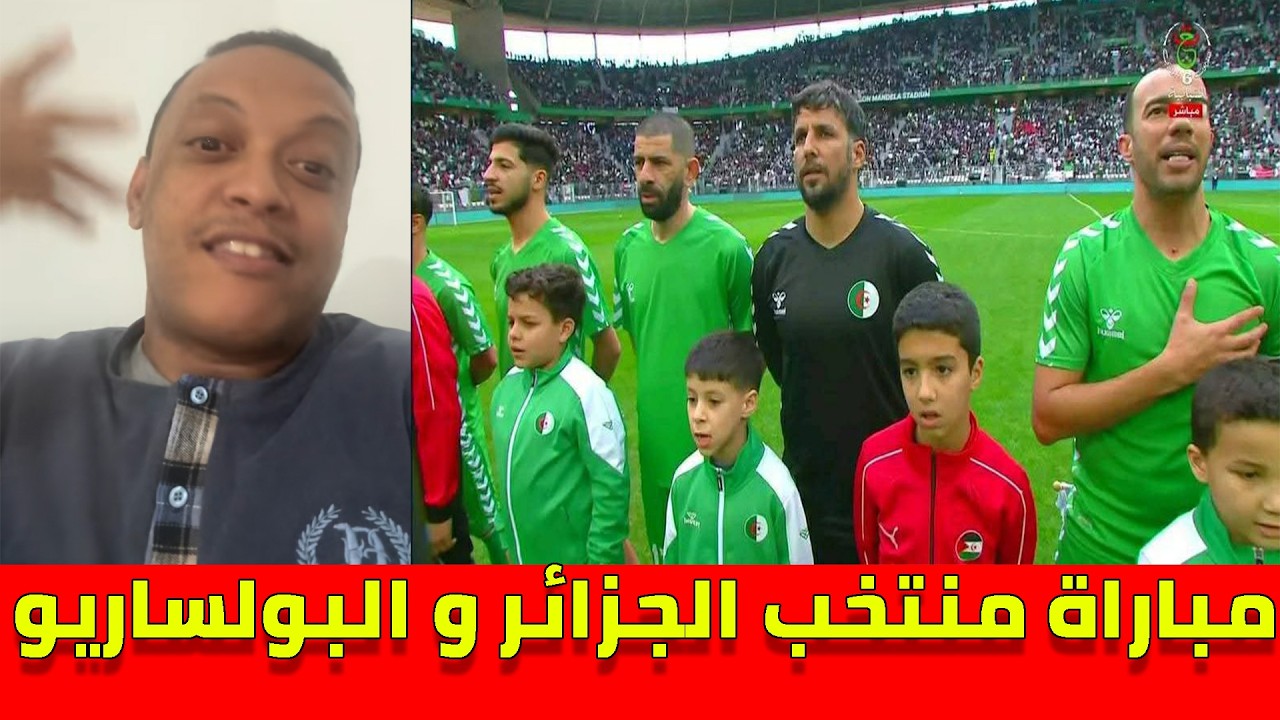 لايف رضوان فروحي مع الجزائريين .. مباراة منتخب الجزائر ضد منتخب البوليساريو !!!