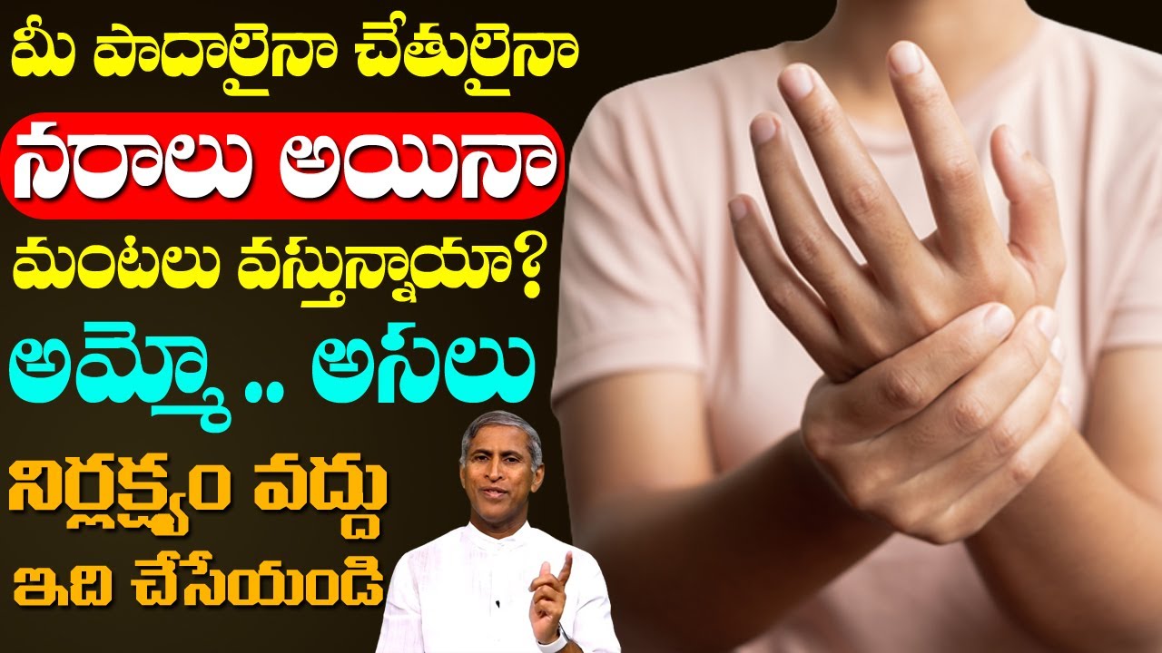 Nerves | 🥵🥵 మీ పాదాలైనా నరాలు అయినా మంటలు వస్తున్నాయా !! ఆమ్మో 😱😱 | Dr Manthena Satyanarayana Raju
