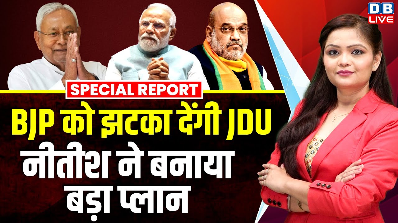 BJP को झटका देंगी JDU, Nitish Kumar ने बनाया बड़ा प्लान | Election Commission | NDA | #dblive