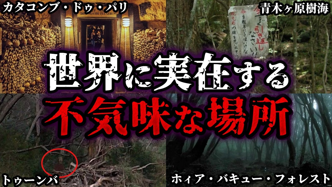 【ゆっくり解説】背筋が凍る!?世界の不気味な場所4選
