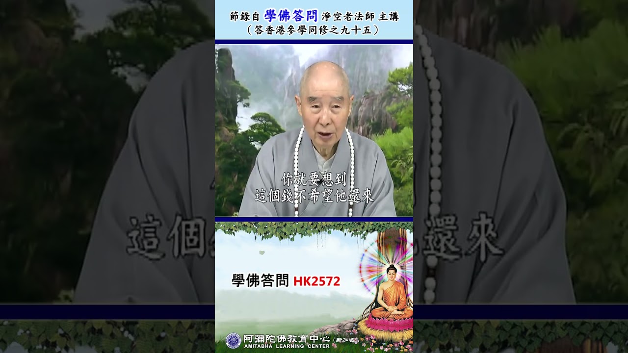《学佛答问 HK2572》「学佛者彼此有财务纠纷，是否可以上法庭？若不上法庭应如何处理为善？」