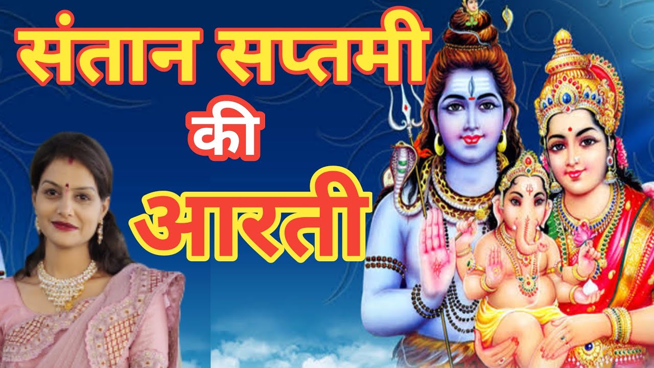 संतान सप्तमी की आरती/संतान सप्तमी व्रत  आरती/santan saptami 2022