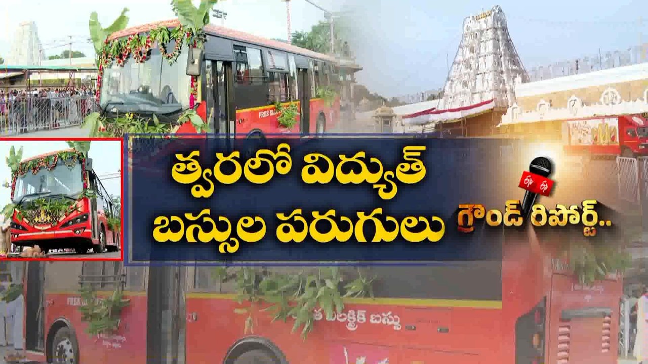 తిరుమలలో గ్రీన్ బస్సుల పరుగులు.. భక్తులకు మరింత సౌకర్యం! || Etv Ground Report