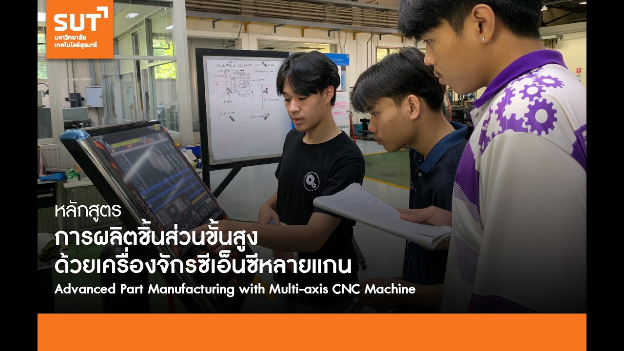 BOI STEM | การผลิตชิ้นส่วนขั้นสูงด้วยเครื่องจักรซีเอ็นซีหลายแกน