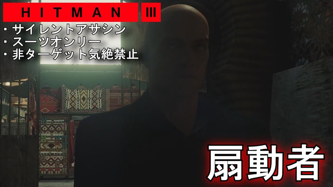【アクション】「アーケードモード 扇動者」攻略!「HITMAN3 サイレントアサシン・スーツオンリー 非ターゲット気絶禁止」