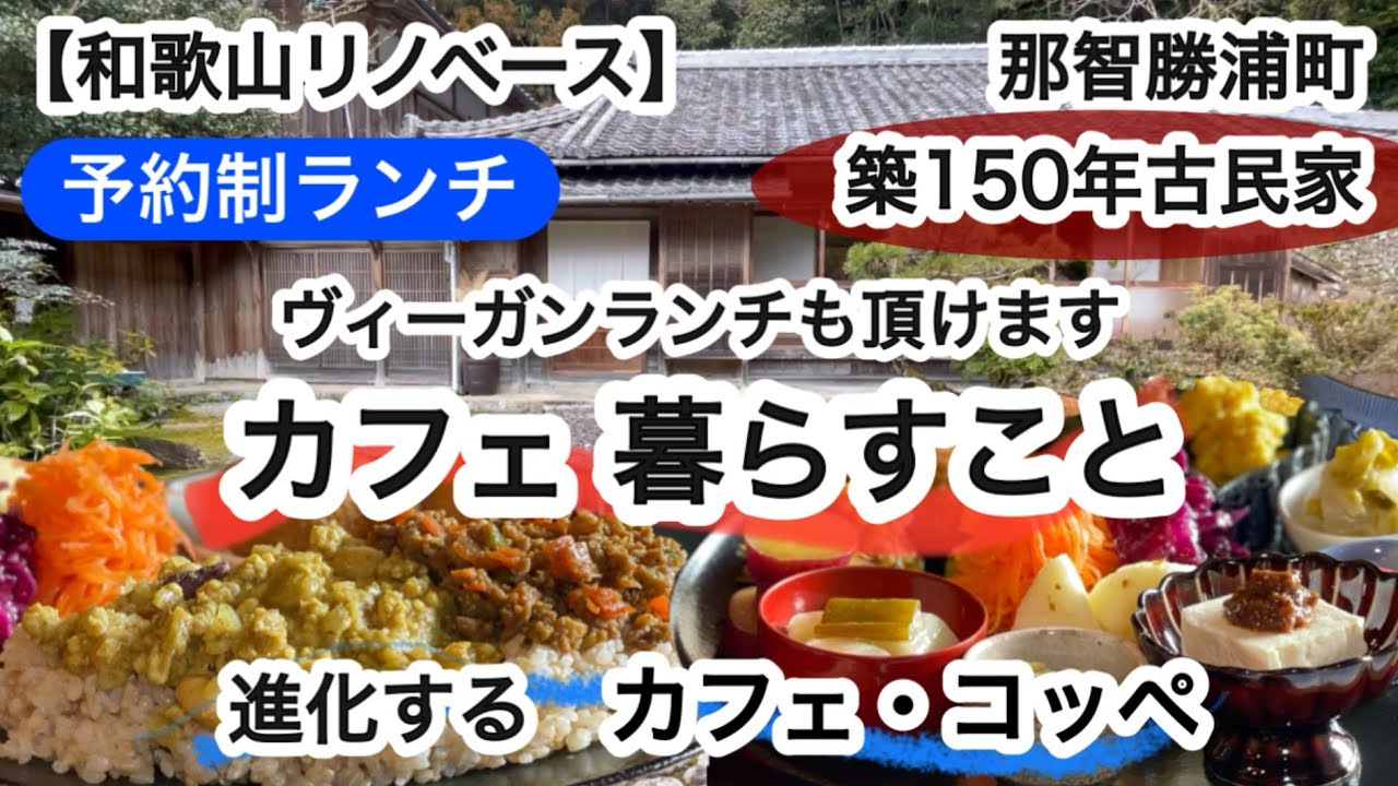 カフェ暮らすこと　カフェコッペ　那智勝浦町ビーガン料理　健康料理【和歌山リノベース】