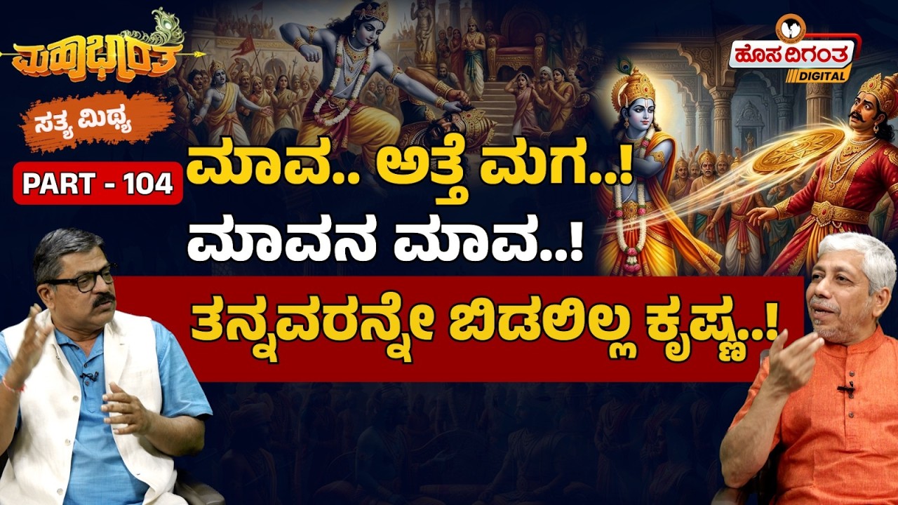 Mahabarat Epi 104 | ಮಾವ.. ಅತ್ತೆ ಮಗ..! ಮಾವನ ಮಾವ..! ತನ್ನವರನ್ನೇ ಬಿಡಲಿಲ್ಲ ಕೃಷ್ಣ..!