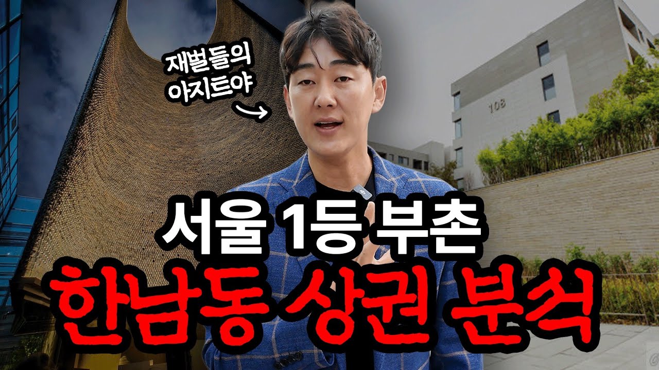 대한민국 상위 0.1%가 선택한 상권, 한남동 상권분석 (나인원한남, 한남더힐, 한남3구역 재개발 상권)