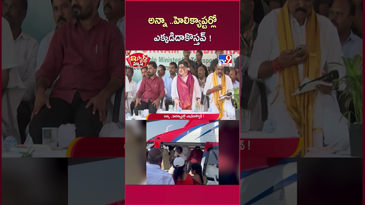 iSmart News : అన్నా ..హెలిక్యాప్టర్లో ఎక్కడిదాకొస్తవ్ ! | Minister Ponnam Prabhakar - TV9