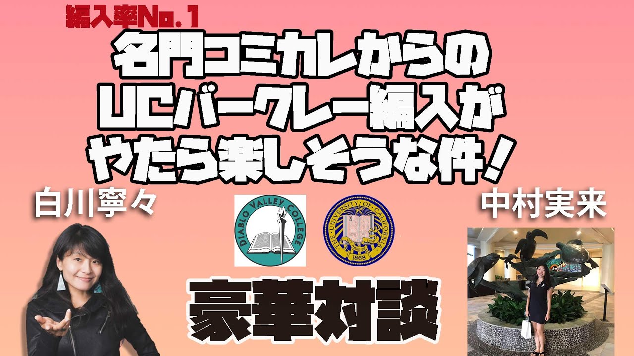 UC バークレー編入率No.1名門コミカレからのUC Berkeley編入がやたら楽しそうな件｜コミカレってぶっちゃけどうよ？授業の質は？生活は？コミュニティーカレッジからのUC編入の方法は？