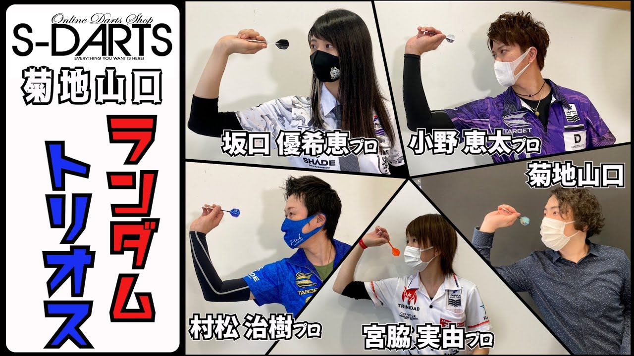 【エスダーツ20周年特別企画】ランダムトリオス【村松治樹/小野恵太/坂口優希恵/宮脇実由プロ】【エスダーツ】【ダーツ】【菊地山口】