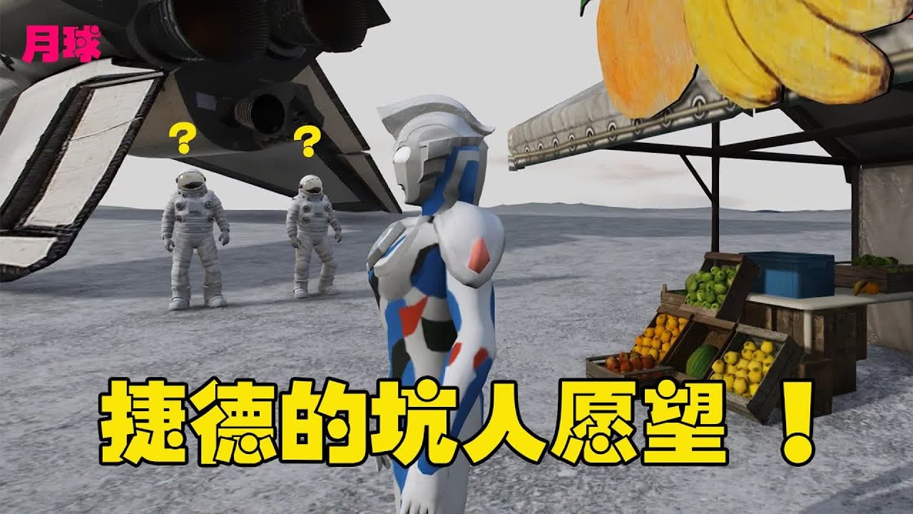 【合集】捷德又來坑赛罗啦！捷德許下願望，貝利亞被打飛到火星！#神火大寶