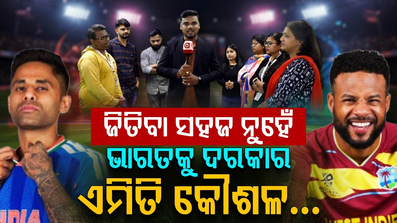 ଆଜି ସେମିଫାଇନାଲ: ଭାରତ ପାଇଁ କର ବା ମର ସ୍ଥିତି | T20 World Cup 2026 | Ind Vs Wi | Argus Digital