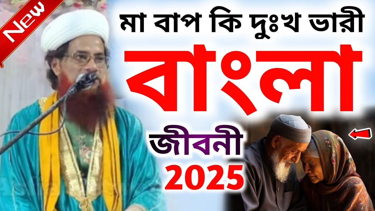 মা বাপ কি দুঃখ ভারী || বাংলা জীবনী 2025 || Maulana Shahjahan Ashrafi New Jiboni 2025 | #jiboni