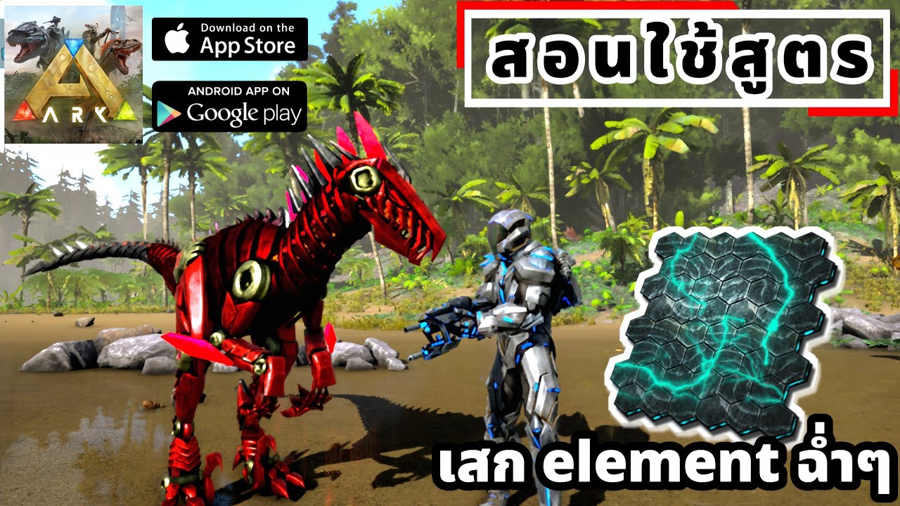 สอนใส่สูตร ARK Ultimate Mobile Edition เสก element ฉ่ำๆ